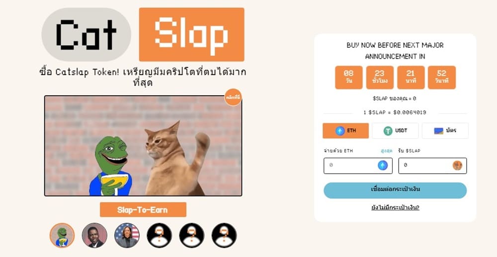 CatSlap ($SLAP) - โทเค็นมีมมาใหม่ ที่มาพร้อมกับเกมแมวตบแบบอินเตอร์แอคทีฟ