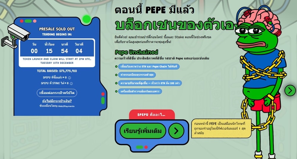 Pepe Unchained โปรเจกต์มีมที่มีบล็อกเชน L2 ของตัวเอง